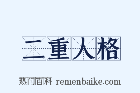 二重人格是什么意思的图片